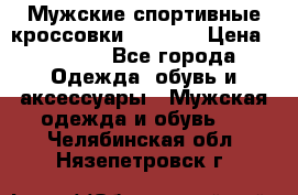 Мужские спортивные кроссовки Adidas  › Цена ­ 1 200 - Все города Одежда, обувь и аксессуары » Мужская одежда и обувь   . Челябинская обл.,Нязепетровск г.